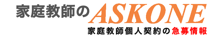 家庭教師 個人契約のバイト募集掲示板・ASKONE