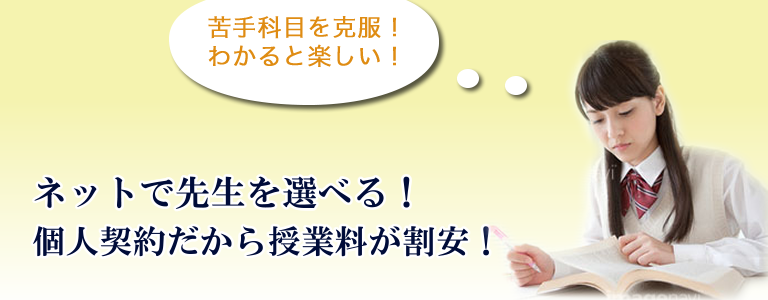 個人契約だから授業料が割安