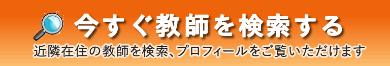 今すぐ先生を検索する