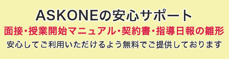 ASKONEの安心サポート