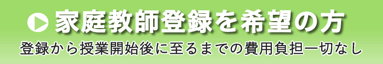 家庭教師を希望の方はこちらから