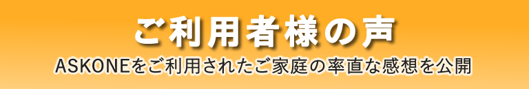 ご利用者様の声