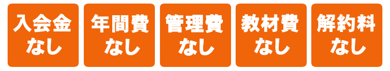 入会金・年間費・管理費・教材費・解約料なし